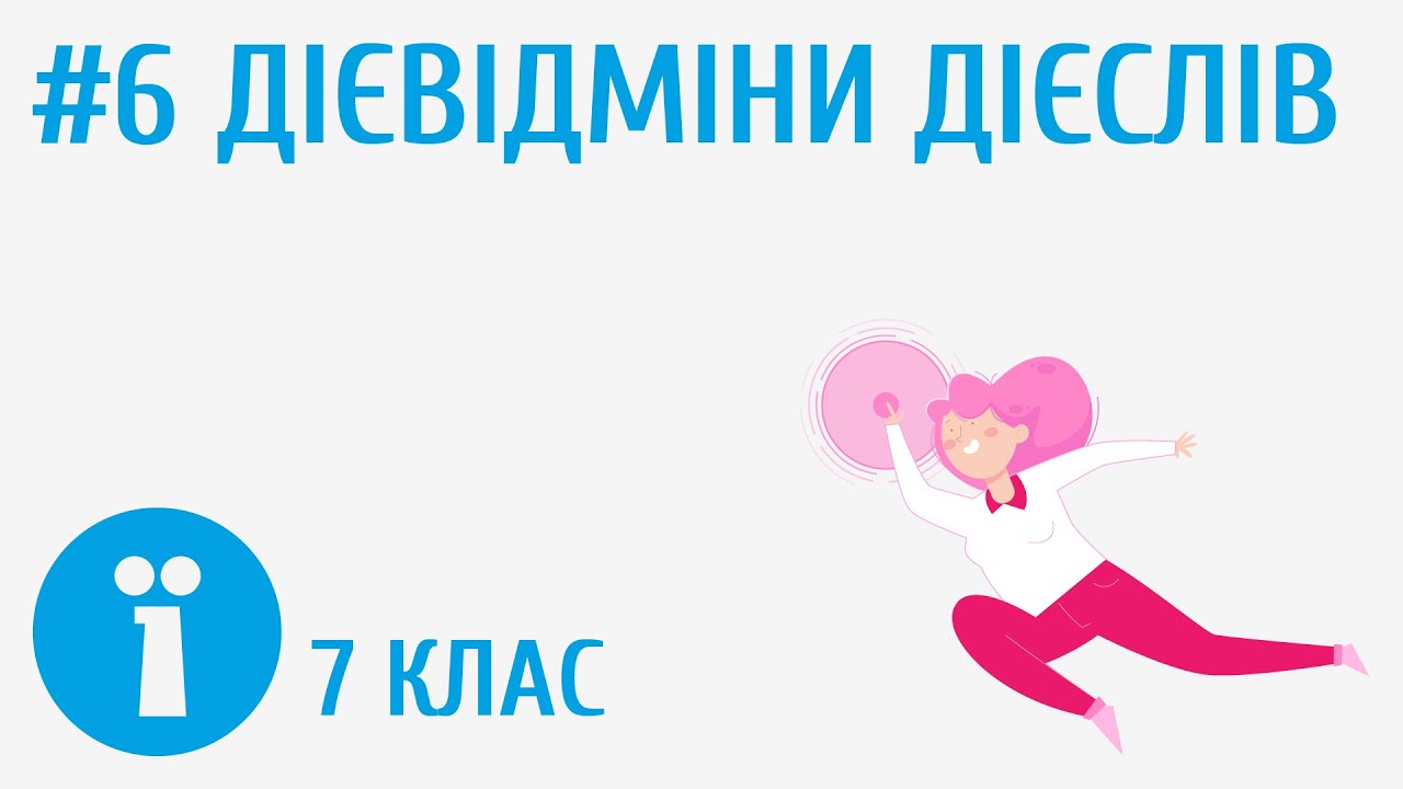І і ІІ дієвідміни дієслів #6