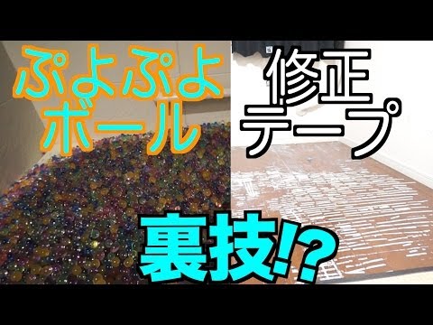 床の修正テープと風呂のぷよぷよボールを片付けようとおもう