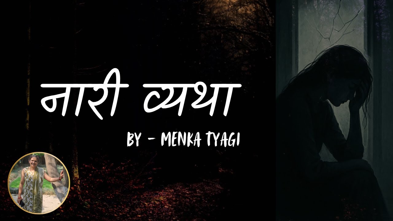 नारी व्यथा - एक स्त्री के अंतर्मन की पुकार