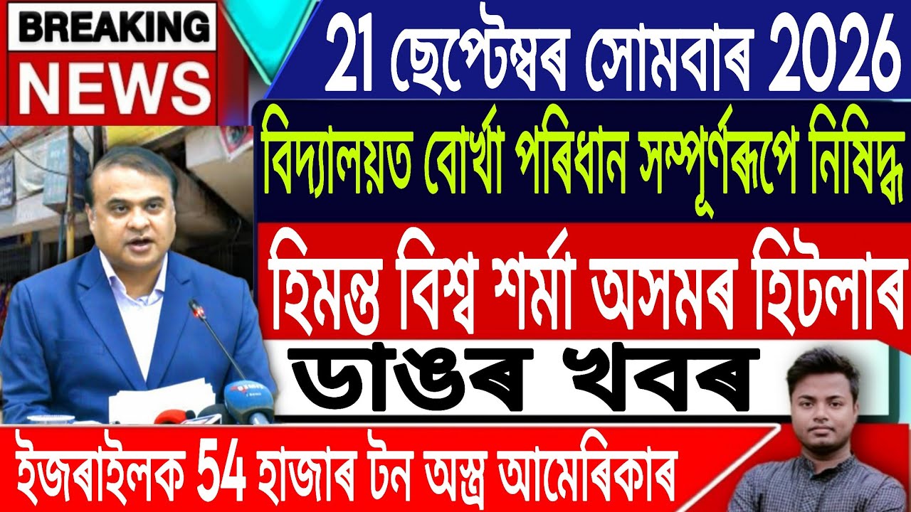 21 September Assamese News Today | Today Assamese News/Akhomiya News/Morning News/IsmailTechnology