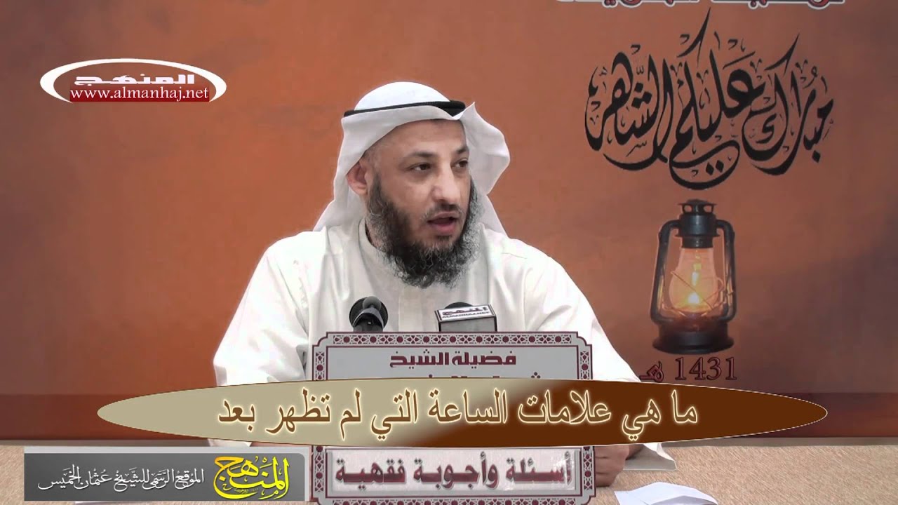 الشيخ عثمان الخميس  علامات الساعة التي لم تظهر