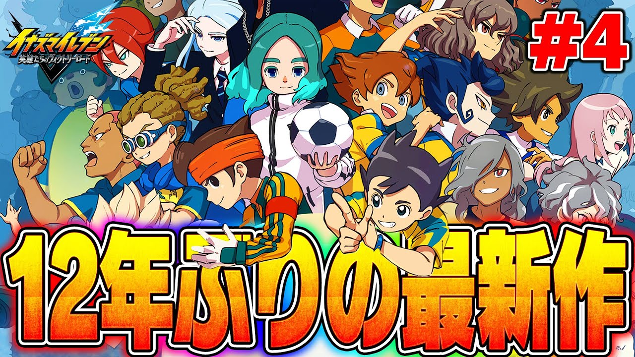 【イナイレ】※ネタバレあり ストーリー最後まで突っ走る放送【イナズマイレブン英雄たちのヴィクトリーロード】