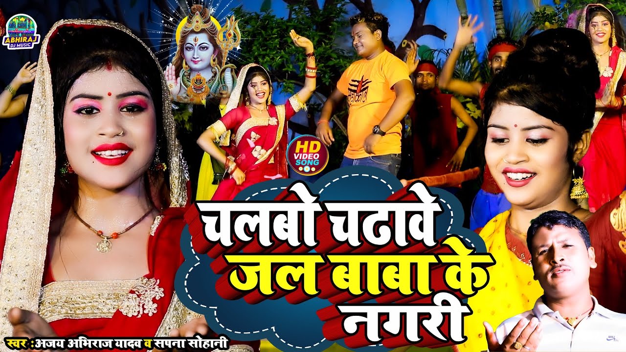 #viralvideo चलबो चढ़ाबे जल बाबा के नगरी | Chalbo Chadabe Jal Baba Ke Nagari #priya_suhani #bhojpuri
