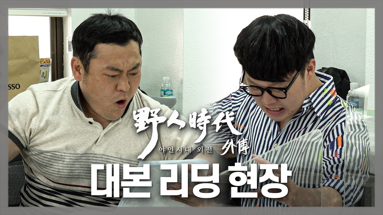 [메이킹] ＜야인시대 외전＞대본리딩 비하인드가 도착했습니다~♪ 협객들의 대본리딩 현장 대공개!