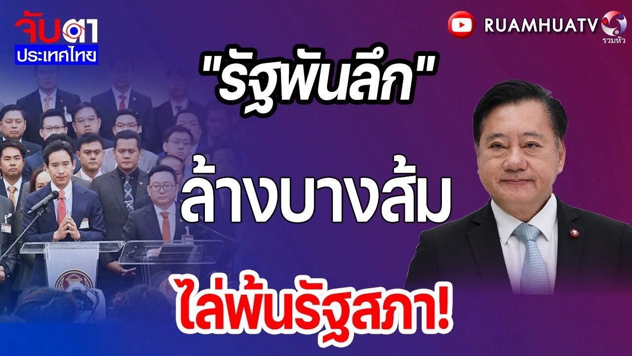 “พรรคส้ม”ค้ำอนุทิน จนตัวเองตุย!!  | จับตาประเทศไทย Part3