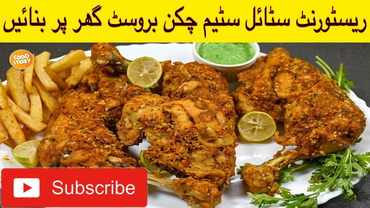 steam chicken Brost | ریسٹورنٹ سٹائل چکن بروسٹ | Steam Chicken Brost Recipe By Amna’s World |