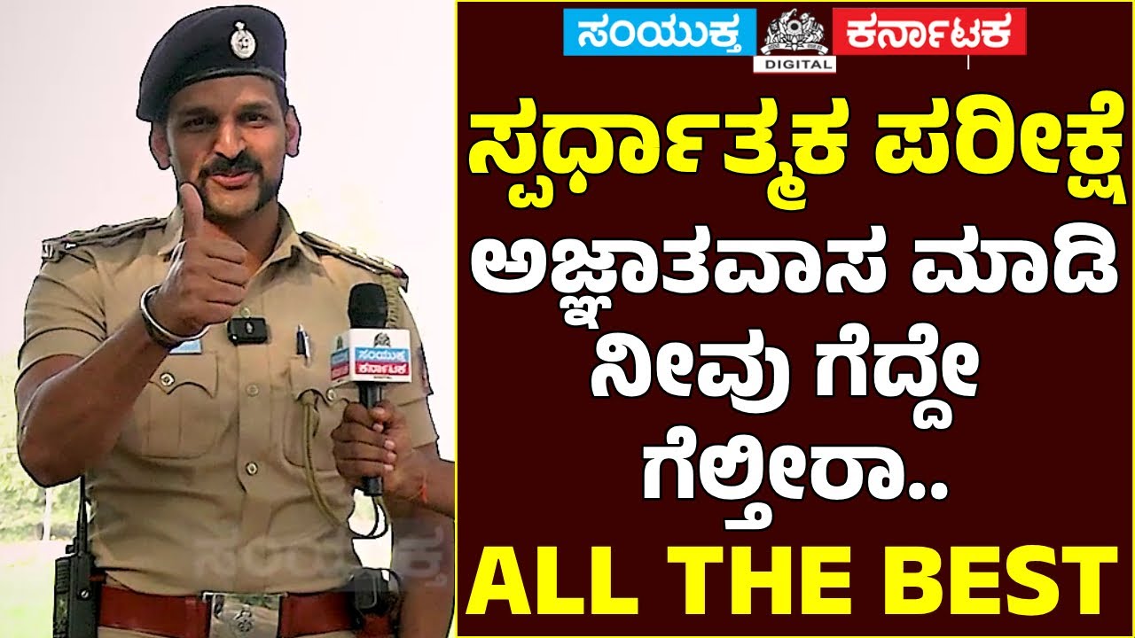 PSI Mallikarjun Hosur's Key Advice for Competition Exam Aspirants in Dharwad & Karnataka | Exclusive