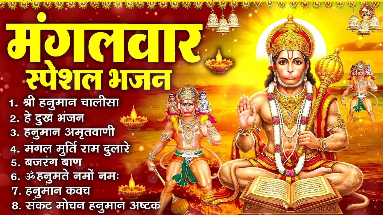 मंगलवार भक्ति भजन : हनुमान चालीसा, हे दुःख भंजन, हनुमान अमृतवाणी, बजरंग बाण, हनुमान अष्टक व आरती
