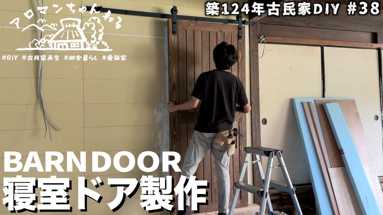 表は和風、裏は洋風のリバーシブルバーンドアを作りました!!