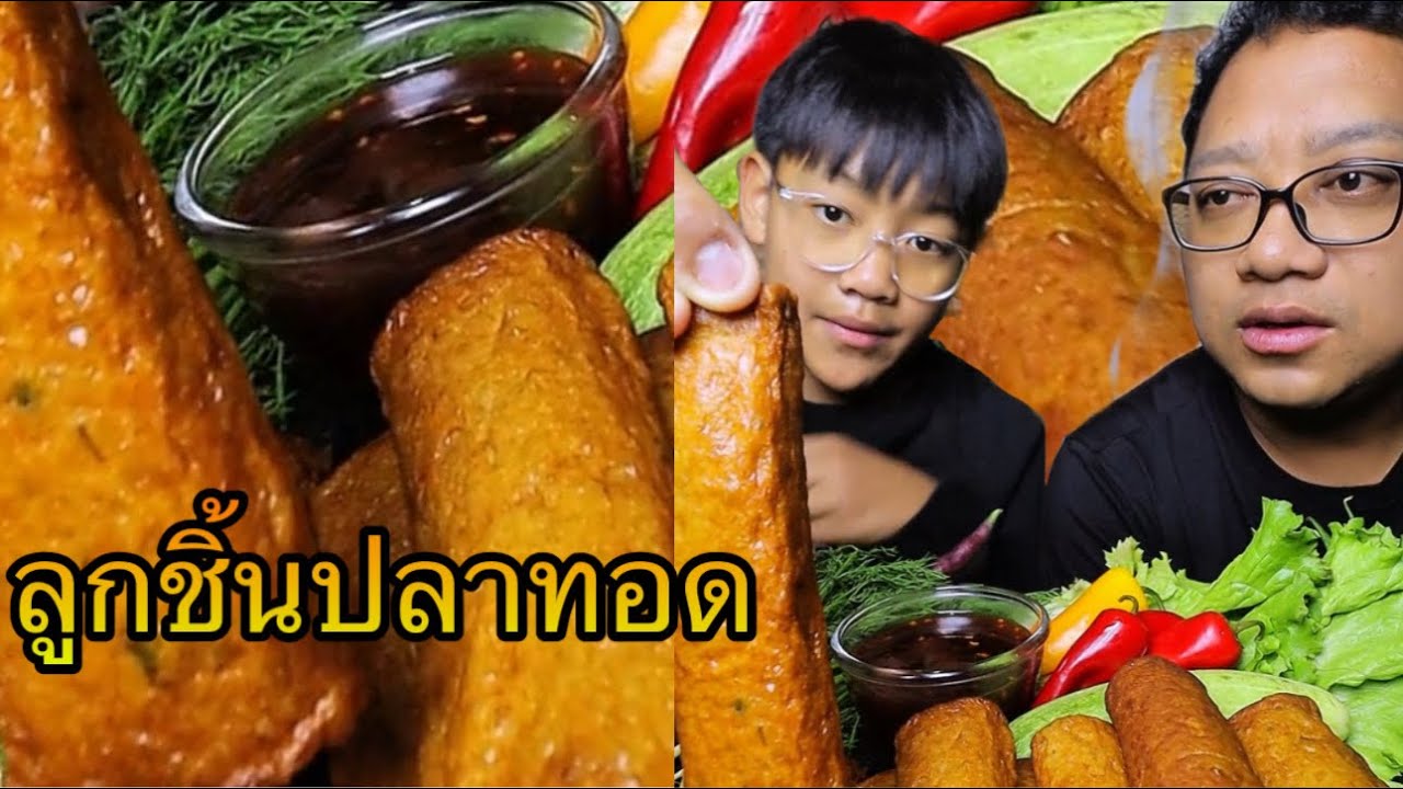 ลูกชิ้นปลาเส้นทอด น้ำจิ้มมะขามสามรส วันนี้กินกับลูกชายคนโตนานทีมาถ่ายคลิปด้วย