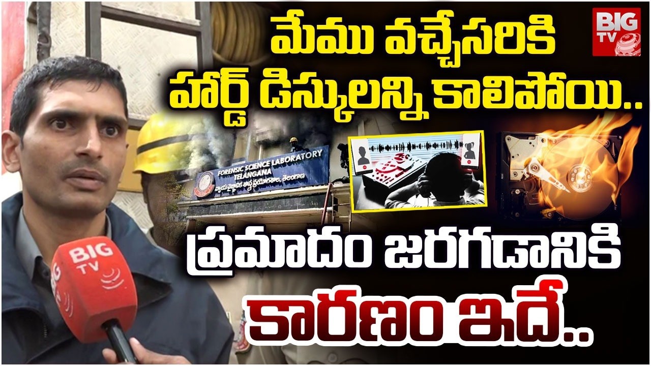 ప్రమాదం జరగడానికి కారణం ఇదే..| DFO Reveld Facts on Nampally Forensic Lab Fire Accident | BIGTV