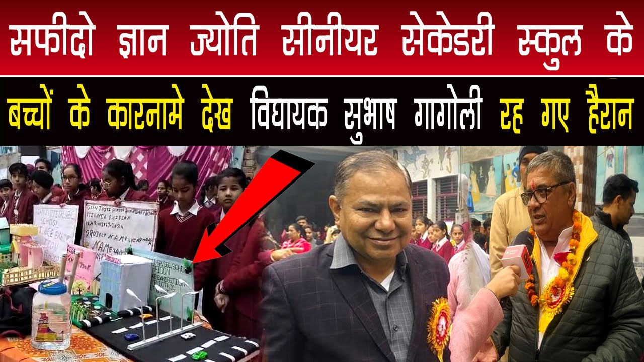 #सफीदों ज्ञान ज्योति सीनियर सेकेंडरी स्कूल के बच्चों के कारनामे देख विधायक सुभाष गांगुली रह हैरान