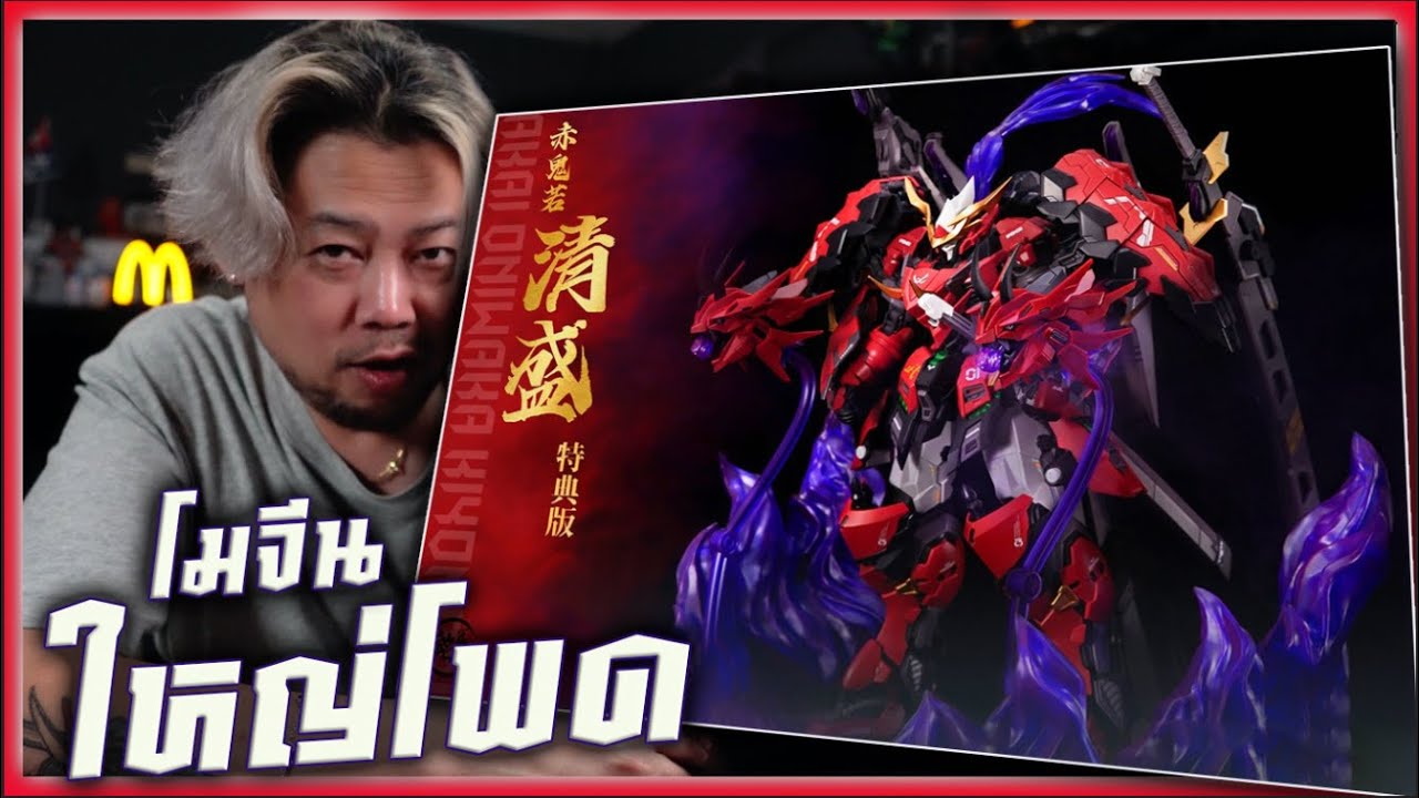 รีวิวโมจีนใหญ่โพดๆ Red Ghost - Akagurio Chiangmori [MJZ] 1/100