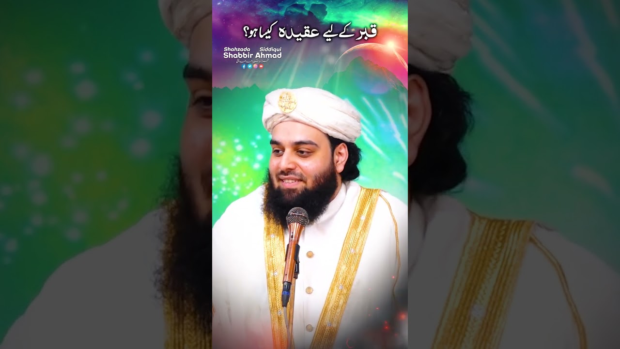 Aqeeda kesa ho? ▌Sahibzada Shabbir Ahmad Siddiqui