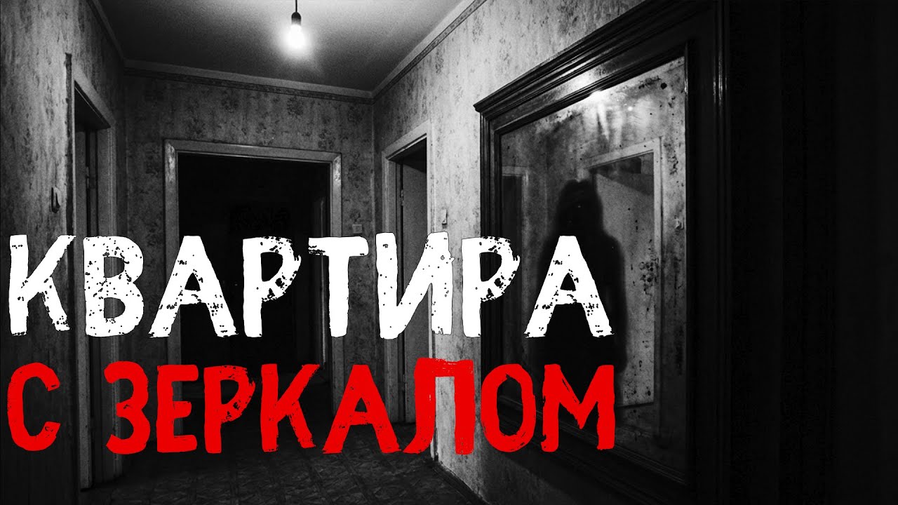 Квартира с зеркалом | Страшные истории | Истории на ночь