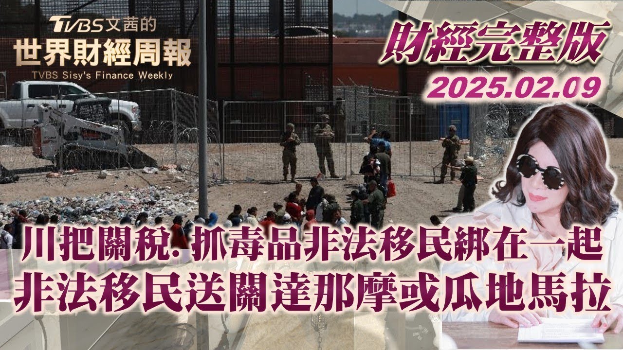 川把關稅.抓毒品非法移民綁在一起 非法移民送關達那摩或瓜地馬拉  #TVBS文茜的世界財經周報 【完整版下集】 #川普 #關稅 #非法移民 #瓜地馬拉  20250209