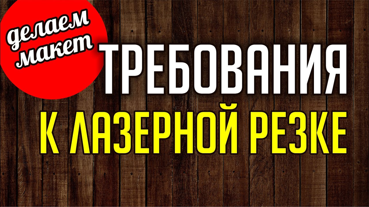 ЛАЗЕРНАЯ РЕЗКА. ТРЕБОВАНИЯ. Новогодний шар. Подготовка к резке. Corel. Уроки корел для начинающих