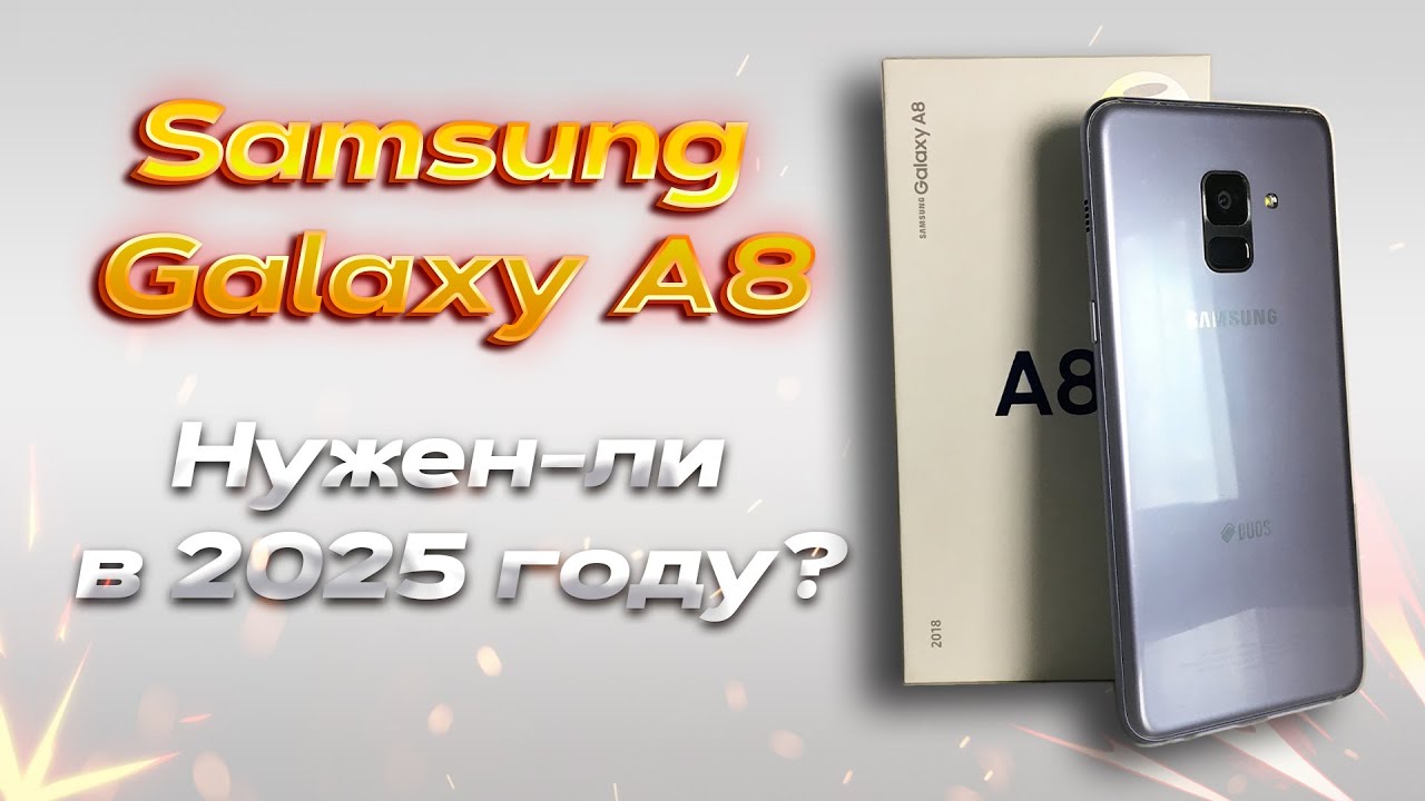 Обзор на Samsung Galaxy A8 | Нужен-ли в 2025 году?