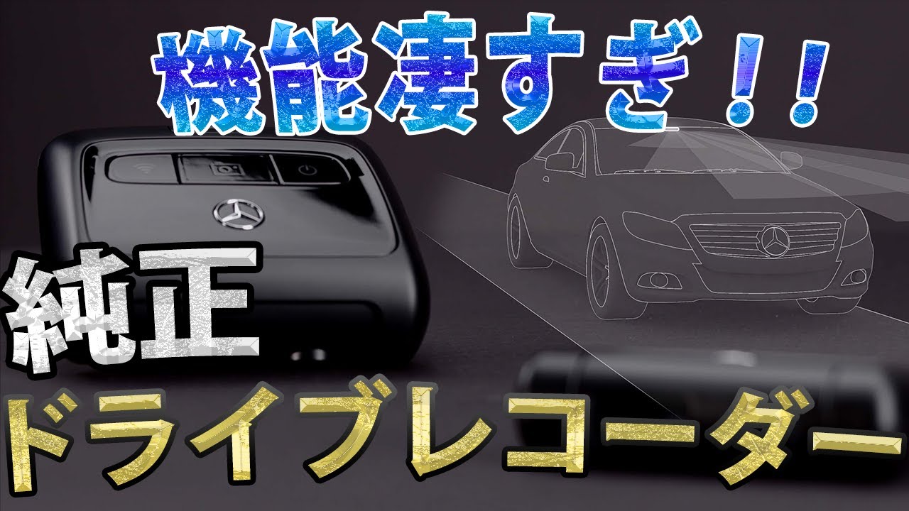 【機能が凄い!!】Mercedes-Benz 純正ドライブレコーダーを徹底解説！
