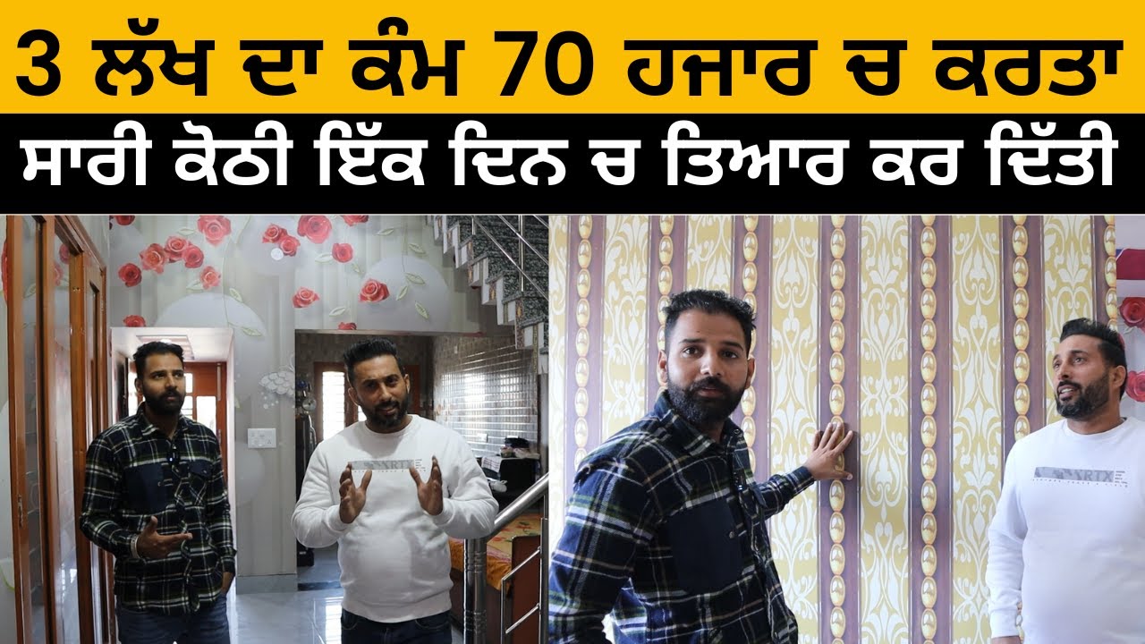 3 ਲੱਖ ਦਾ ਕੰਮ 70 ਹਜਾਰ ਚ ਕਰਤਾ | ਸਾਰੀ ਕੋਠੀ ਇਕ ਦਿਨ ਚ ਤਿਆਰ ਕਰ ਦਿੱਤੀ | Star Flex | Iam Hero