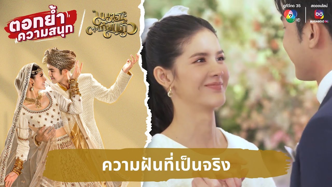 ความฝันที่เป็นจริง | ตอกย้ำความสนุก มนตราตะเกียงแก้ว EP.23