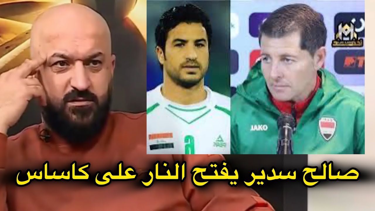 رسالة نارية من صالح سدير الى كاساس : انت لاتستحق شرف قيادة منتخب العراق وبقائك هو اهانة لتاريخنا