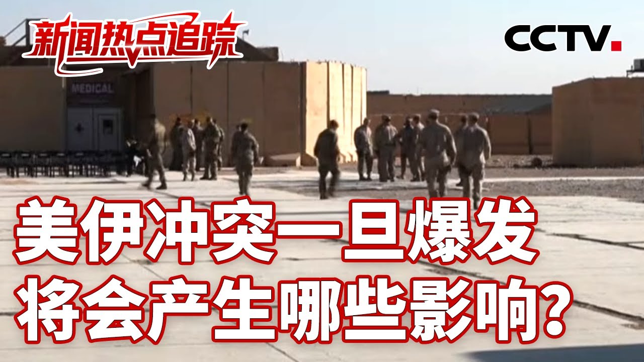 伊朗议长表示：美国或能挑起战争，但无法掌控战争结局；卡塔尔伊朗两国官员通电话，卡塔尔首相：支持通过和平方式化解分歧 | CCTV中文《新闻直播间》