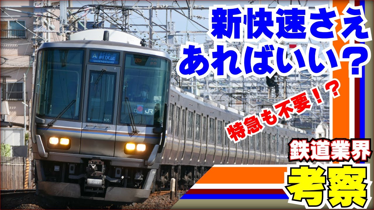 【鉄道業界考察】新快速は万能か？