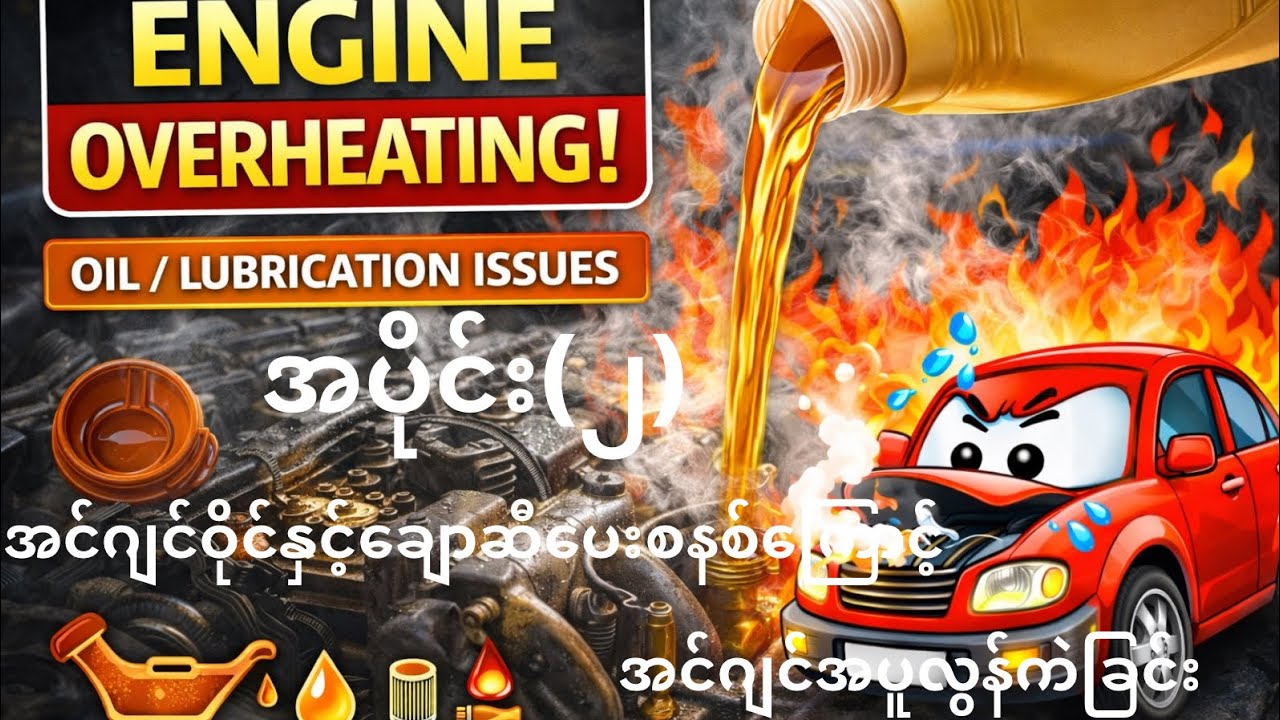 အင်ဂျင်ဝိုင်နှင့်ချောဆီပေးစနစ်ကြောင့်အပူလွန်ကဲခြင်း#ENGINE OVERHEATING DUE TO OIL/LUBRICATION SYSTEM