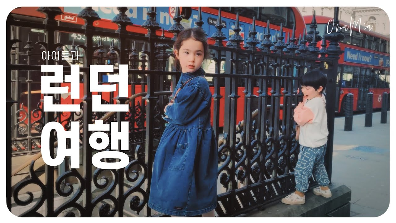 아이들이랑 런던에서 뭐해요? | 여행을 부르는 영상