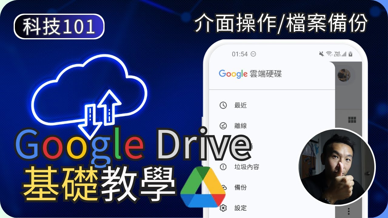 Google雲端硬碟基本操作教學｜存取備份與設定｜科技入門101