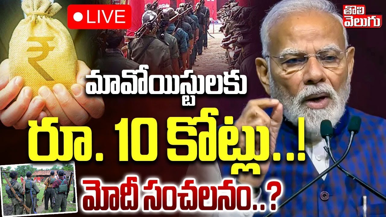 మావోయిస్టులకు రూ. 10 కోట్లు..! మోదీ సంచలనం..? | LIVE🔴Central Govt Good News To Surrendered Maoists