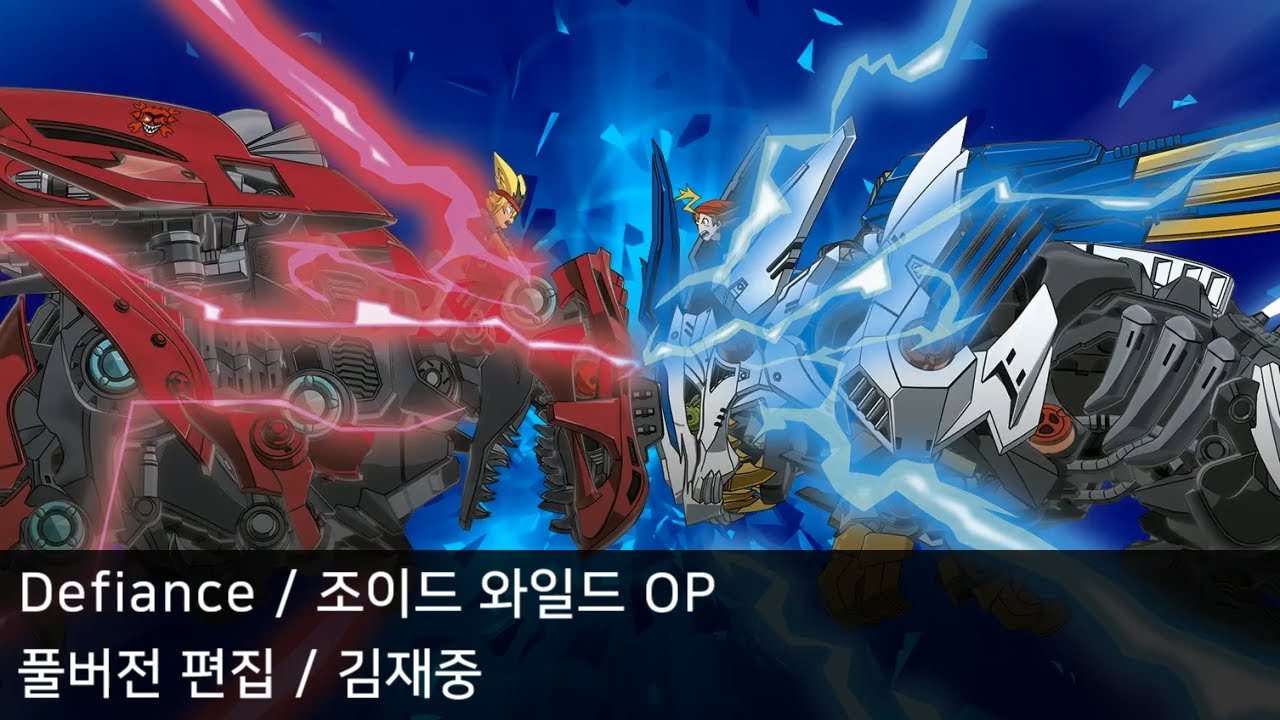 [풀버전 편집] Defiance - 조이드 와일드 OP2