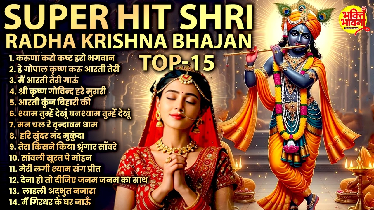 New Radha Krishna Bhajan 2026 | टॉप 10 कृष्ण भजन 2026 | Nonstop Krishna Bhajan | Krishna Bhajan 2026