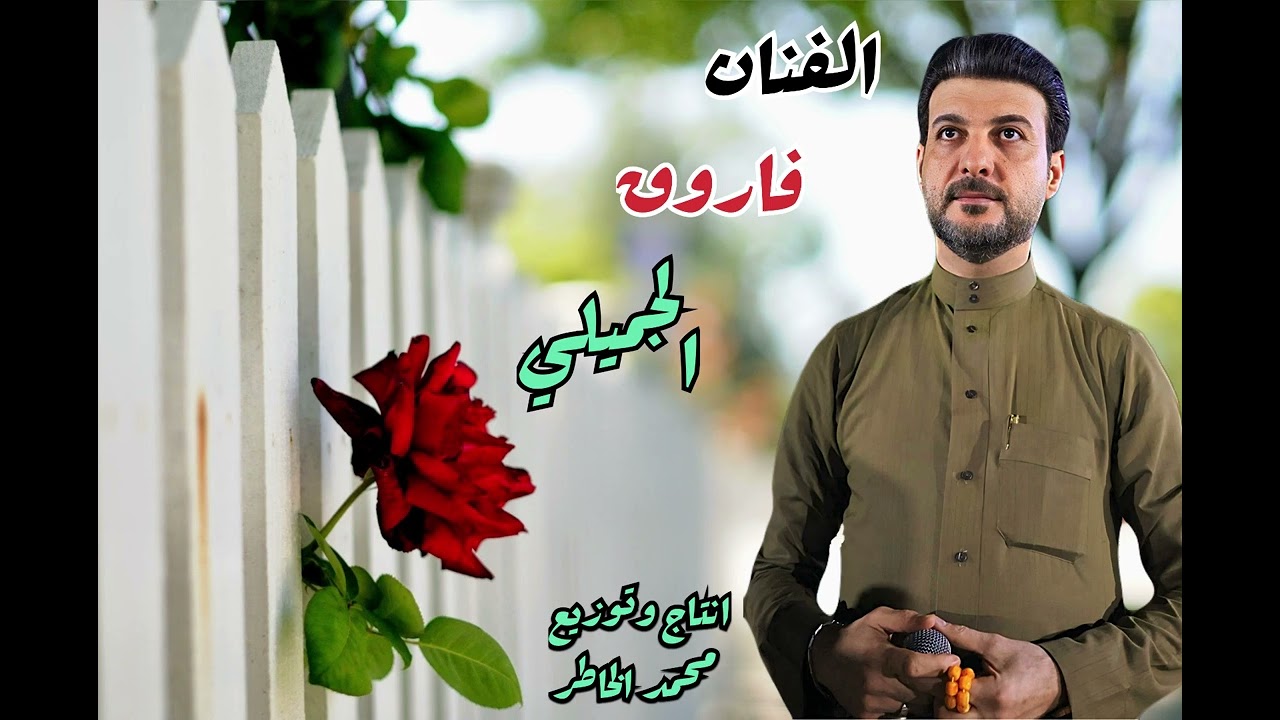 الفنان فاروق الجميلي مواويل 2025 حصريا الي مجروح لا يسمع نصيحة💔😢