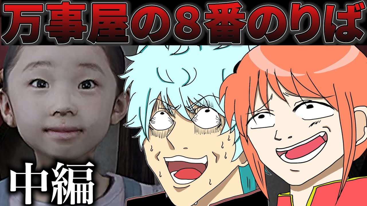 【８番のりば】【中編】【声真似】銀さんと神楽が８番のりばに迷い込んだそうです