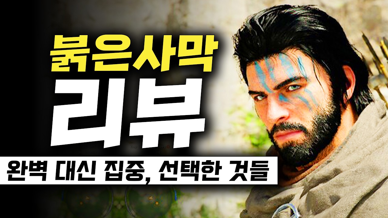 붉은사막, 왜 이렇게 갈릴까? 도전의 결과