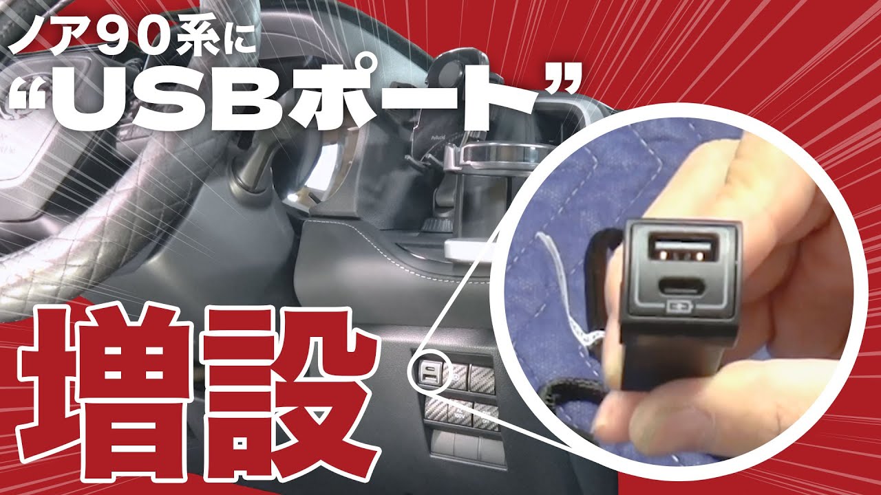 【ノア・ヴォクシー90】見て分かる！USBポート増設作業！