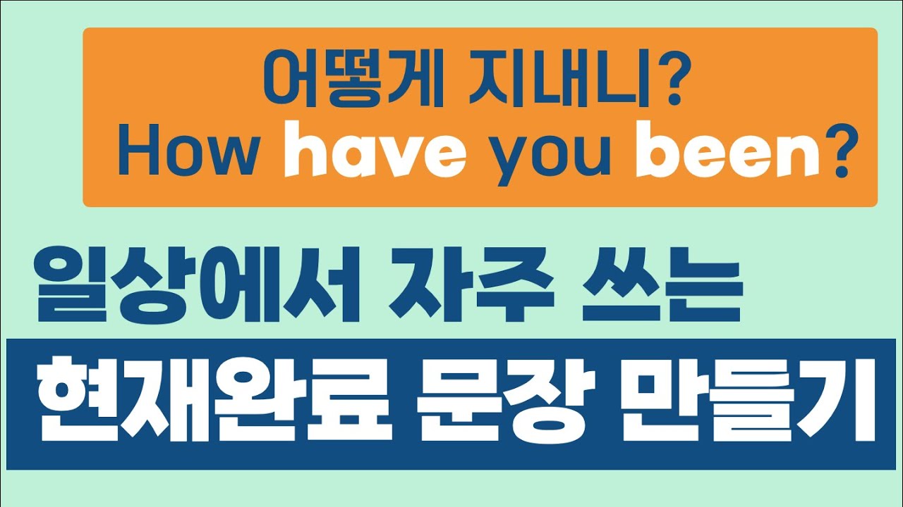일상에서 자주 쓰는 현재완료 문장 만들기