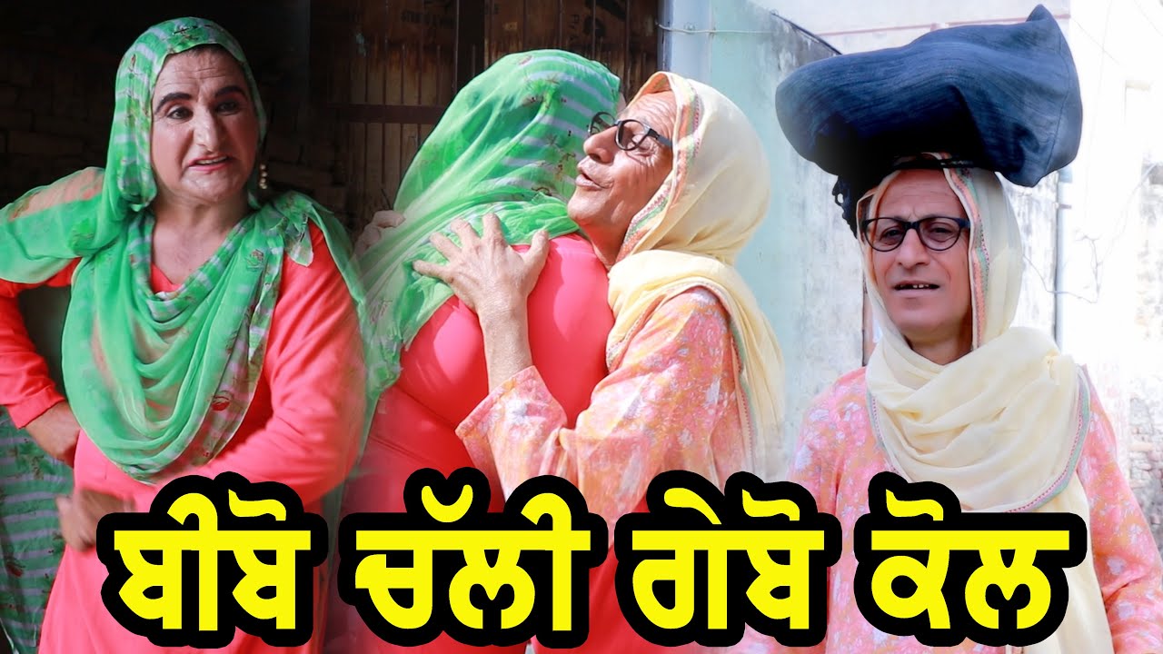 ਬੀਬੋ ਚੱਲੀ ਗੇਬੋ ਕੋਲ || ghuggi Lidhran || Punjabi vdeo