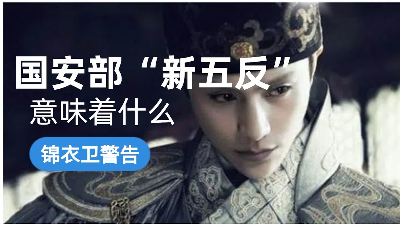 锦衣卫警告！国安部的&ldquo;新五反&rdquo;意味着什么？