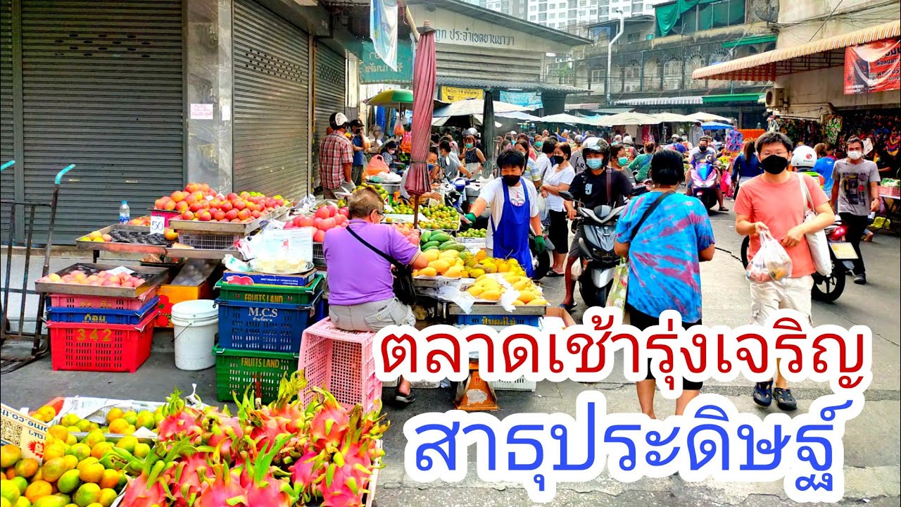 ตลาดเช้ารุ่งเจริญสาธุประดิษฐ์