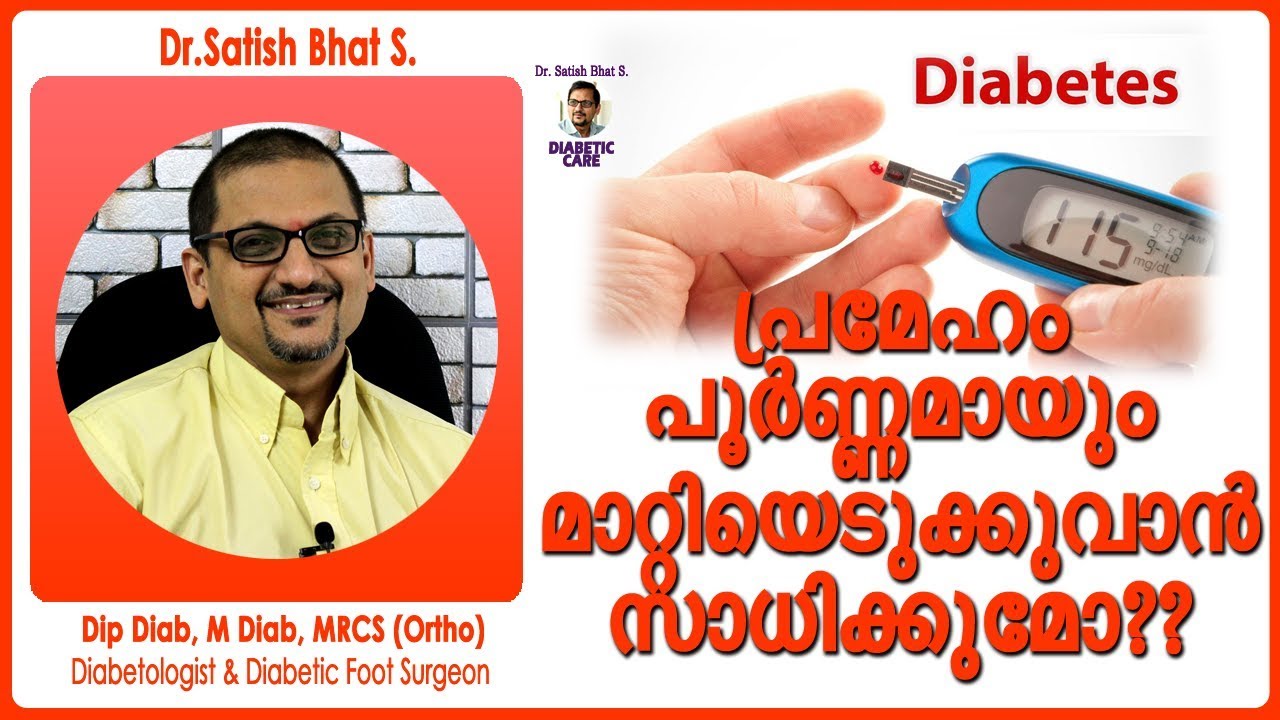 പ്രമേഹം പൂർണ്ണമായും മാറ്റിയെടുക്കുവാൻ സാധിക്കുമോ?? | Malayalam Health Tips