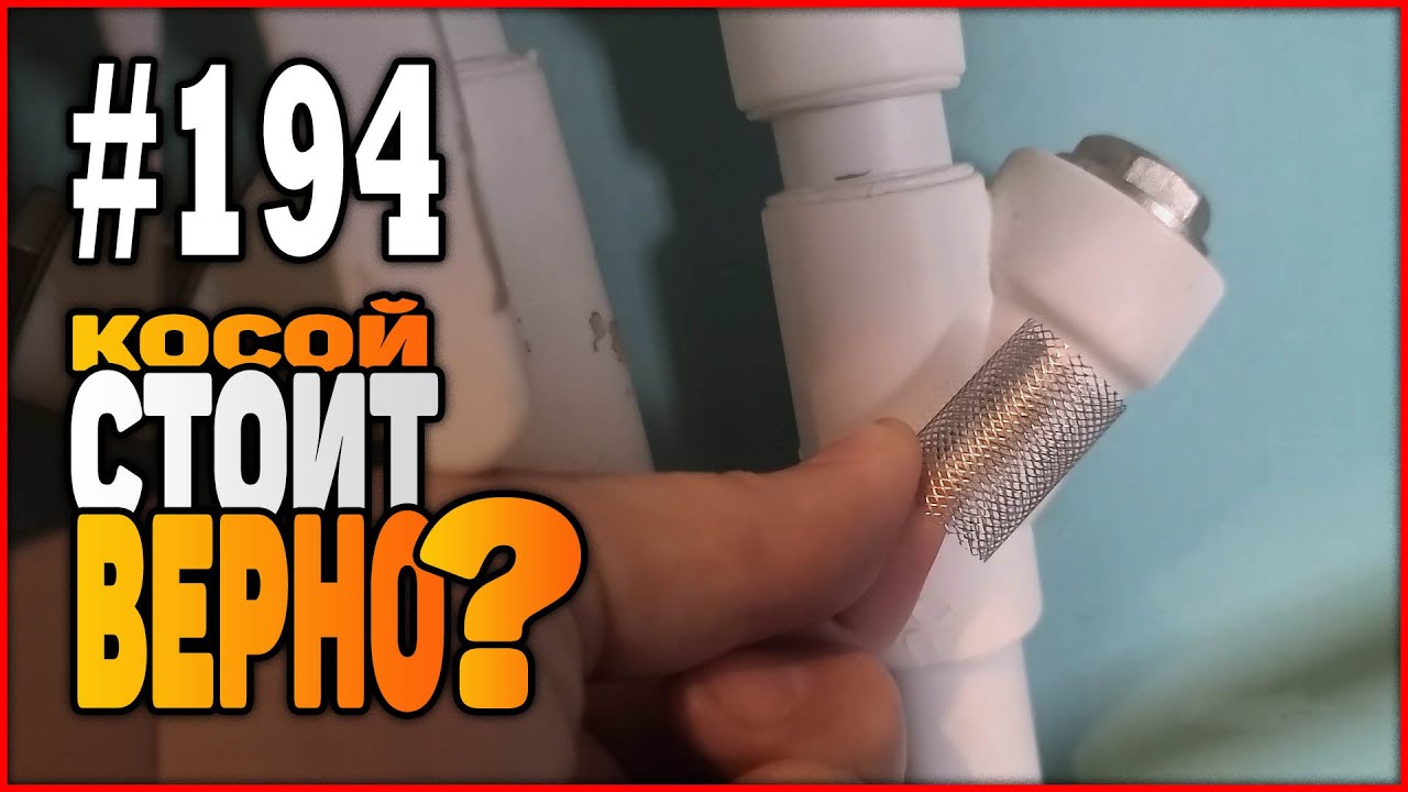 #194 Ставим грязевик вертикально или инвертор потока