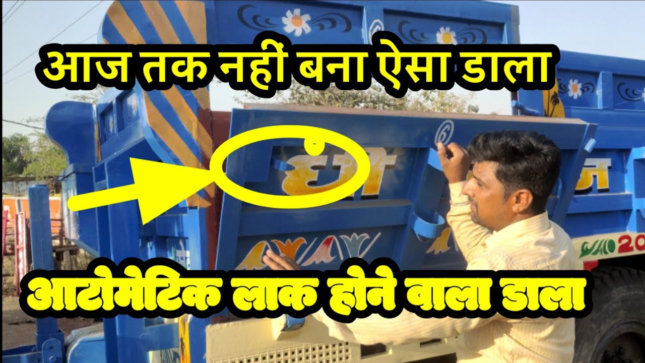 ऑटोमेटिक लॉक होने वाला डाला ट्रैक्टर ट्रॉली में नहीं बनाया ऐसा डाला