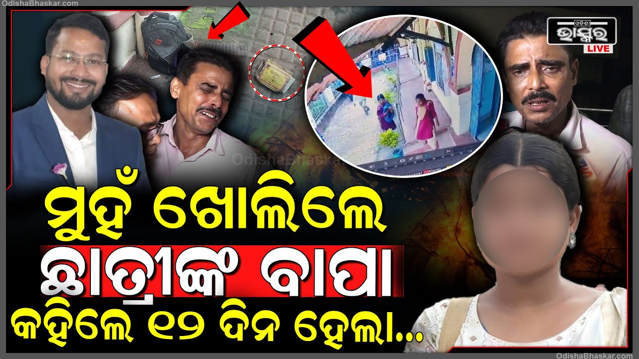 ବାଲେଶ୍ୱର ଛାତ୍ରୀ ଘଟଣାରେ ନୂଆ ମୋଡ, ସବୁ ସତ କହିଦେଲେ ପୀଡିତାଙ୍କ ବାପା