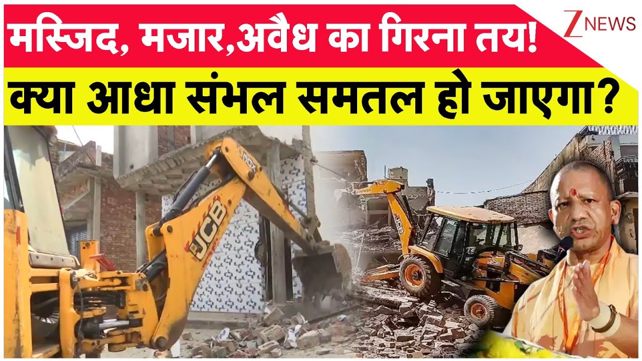 Rajniti: मकान..मस्जिद..मजार..अवैध है तो गिरना तय! Mosque। Nagar Palika। Yogi Adityanath। Zee News