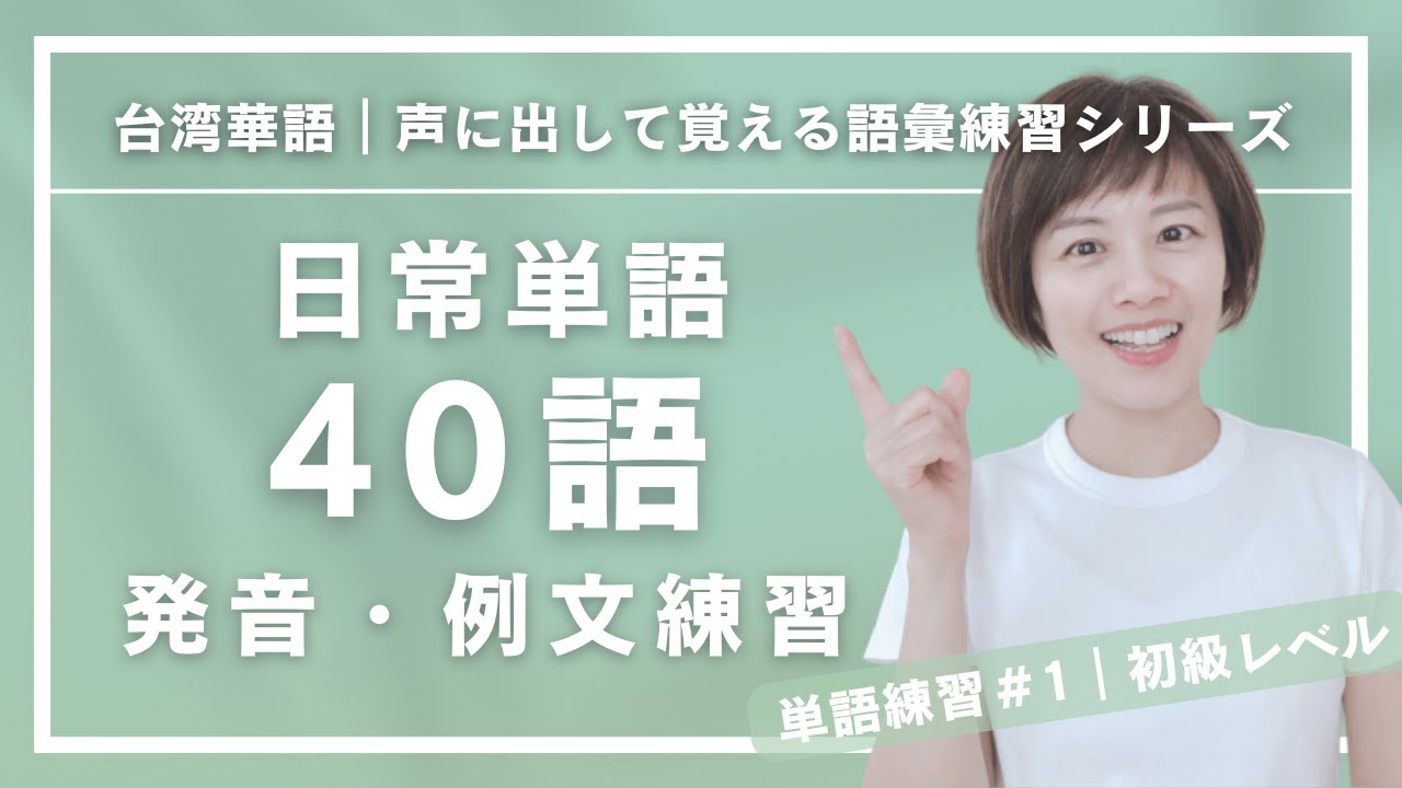 【台湾華語｜単語リピート#1】日常単語40語｜例文付き・初級｜3周リピート練習