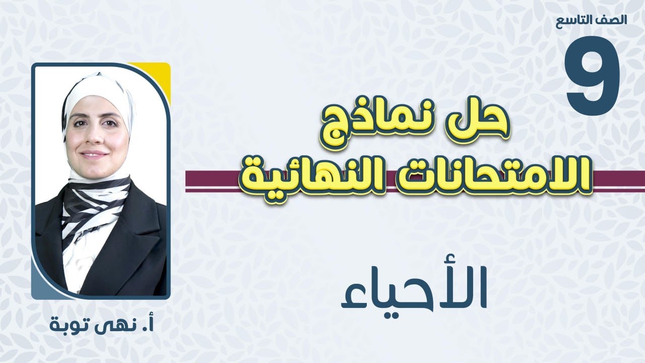 الصف التاسع 9️⃣علوم حياتية 🧬 حل نموذج مقترح للامتحان النهائي مع أ.نهى توبة🔥
