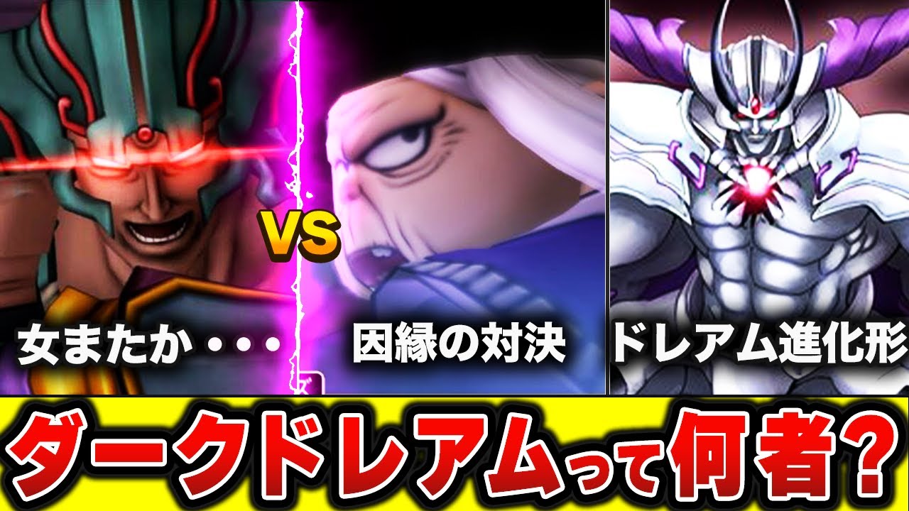 【歴代ドラクエ】超人気最強の裏ボスダークドレアムや亜種を徹底解説&考察!!
